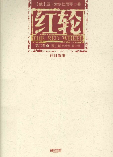 红轮 第二卷 第一部