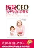 孩子梦想的经营者:妈妈CEO