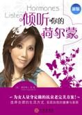 女人一生的朋友:倾听你的荷尔蒙