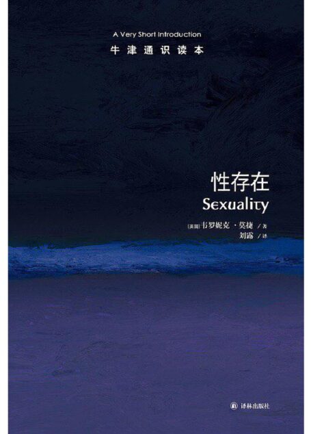 牛津通识读本·性存在(中文版)
