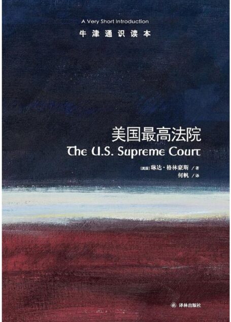 牛津通识读本:美国最高法院