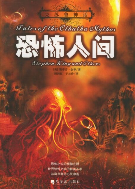 克苏鲁神话Ⅱ-恐怖人间