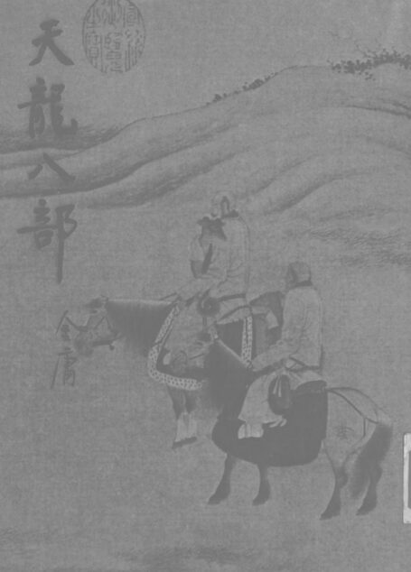金庸作品集22.天龙八部02