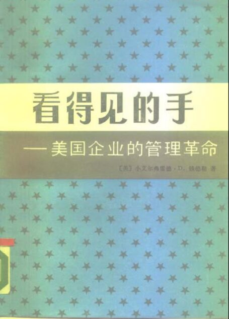 看得见的手——美国企业的管理革命