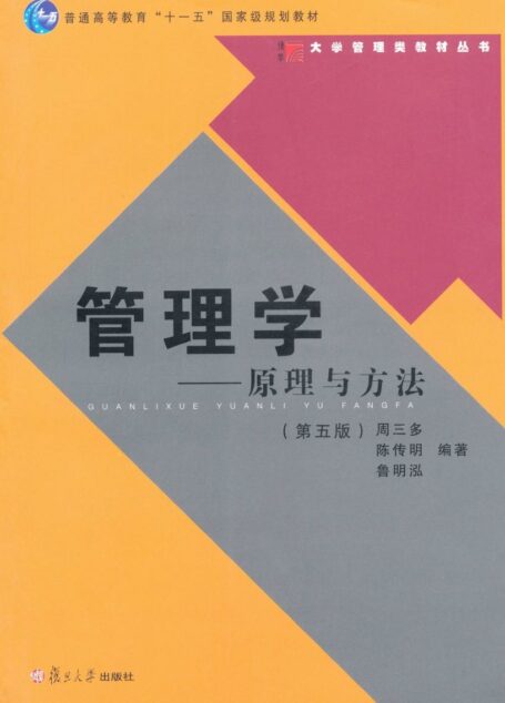 管理学:原理与方法(第5版) (普通高等教育”十一五”国家级规划教材•大学管理类教材丛书)