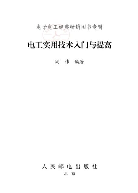 电工实用技术入门与提高
