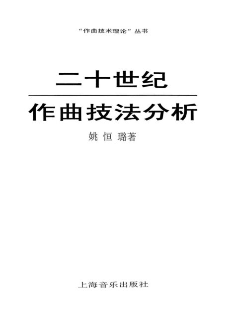 二十世纪作曲技法分析