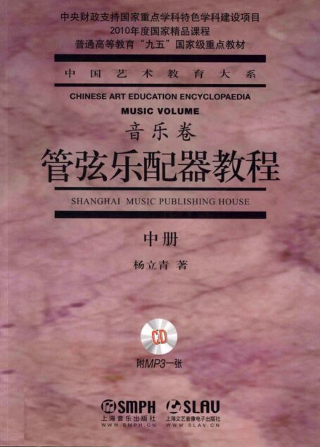 管弦乐配器教程(中册)