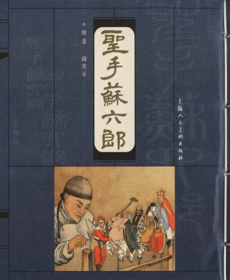 沪人美经典小宣版系列精选之圣手苏六郎 连环画