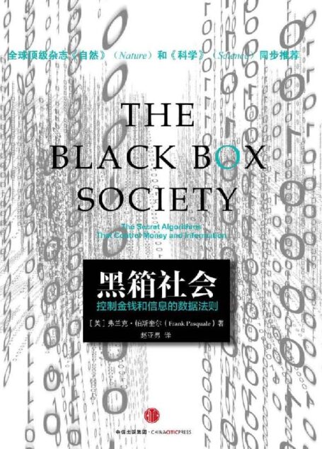 黑箱社會：控制金錢和信息的數據法則