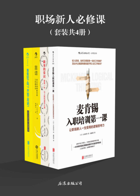 职场新人必修课(受用一生的职场技能。《麦肯锡入职培训第一课》《做事的常识》《靠谱》《准备好了吗?开始工作吧!》套装4册)