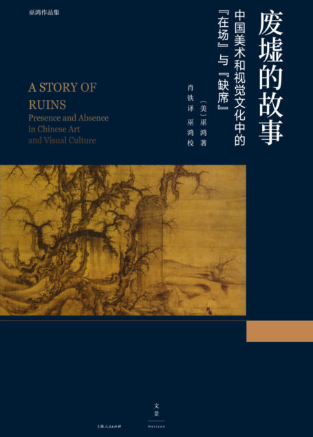 废墟的故事:中国美术和视觉文化中的“在场”与“缺席”