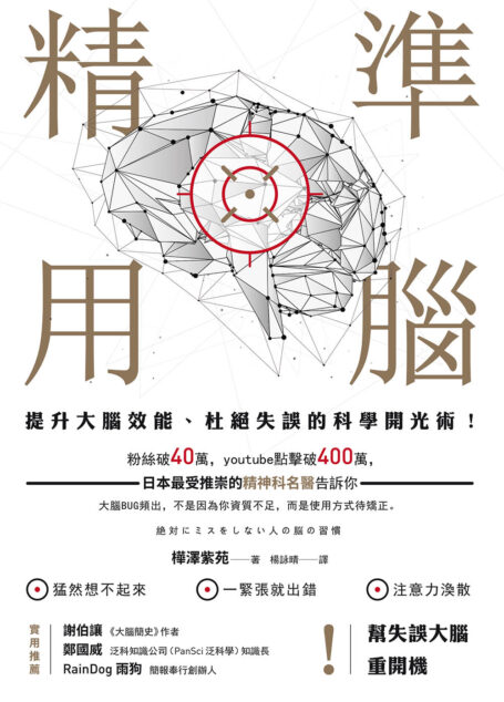 精準用腦:提升大腦效能、杜絕失誤的科學開光術!