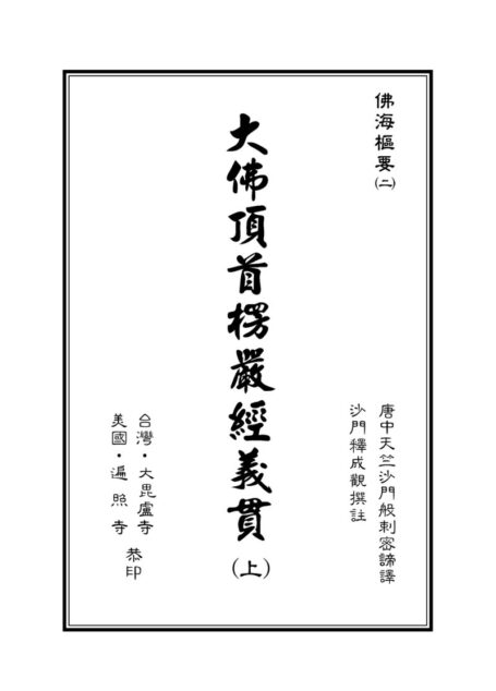 楞嚴00–1書名頁(上).p65