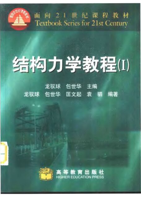 结构力学