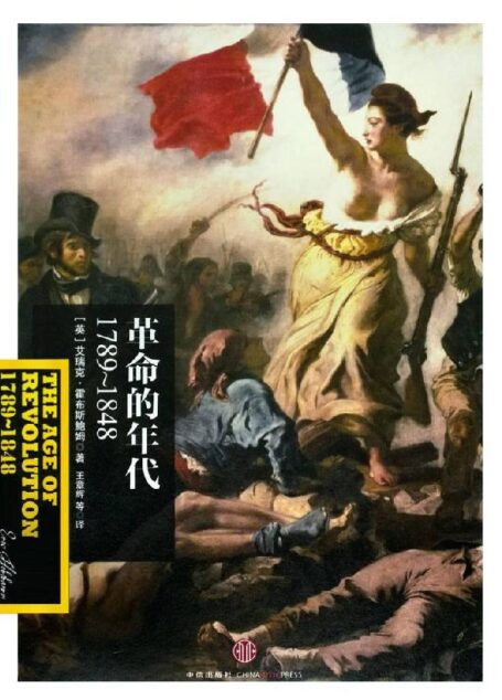 革命的年代:1789~1848 (霍布斯鲍姆年代四部曲)