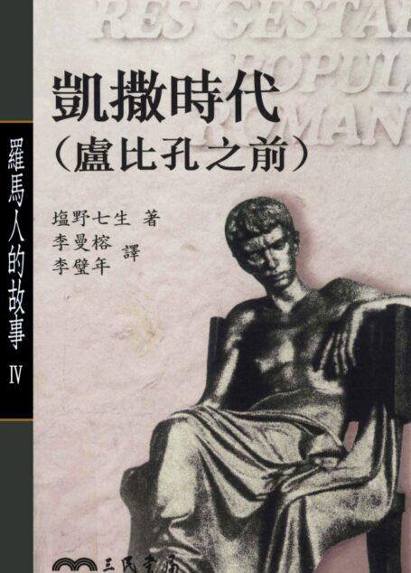 羅馬人的故事Ⅳ：凱撒時代﹝盧比孔之前﹞