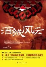 乱世酒商传奇故事:酒城风云