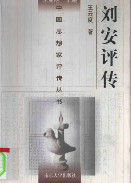 刘安评传 王云著 1997年05月第1版 页数：302