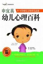 申宜真幼儿心理百科