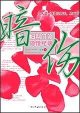 妇科门诊隐情纪录:暗伤