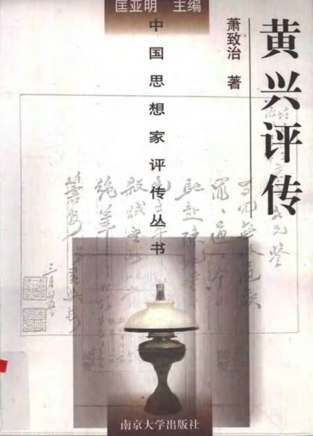 黄兴评传
