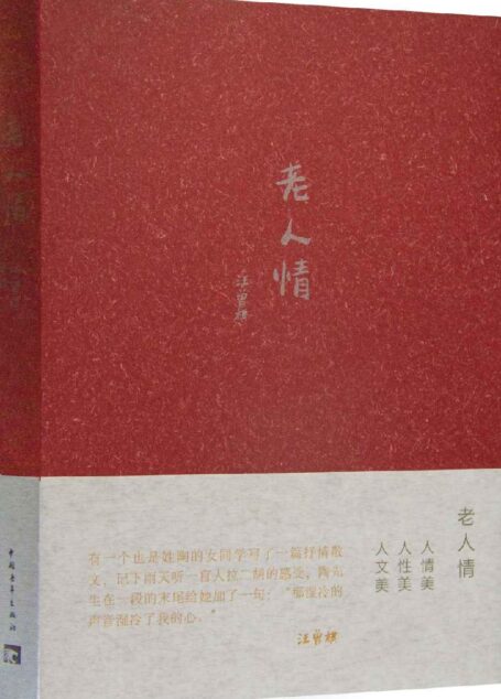 老人情