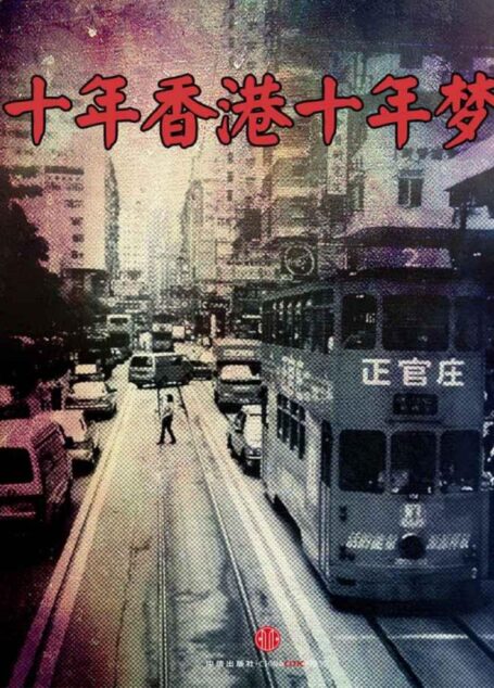 十年香港十年夢(中國故事)