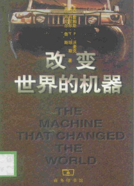改变世界的机器