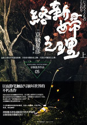 络新妇之理