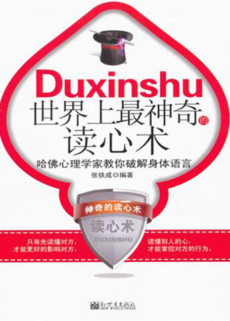 世界上最神奇的读心术:哈佛心理学家教你破解身体语言