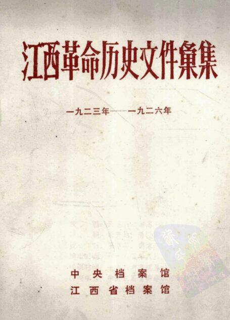 江西革命历史文件汇集  1923年-1926年