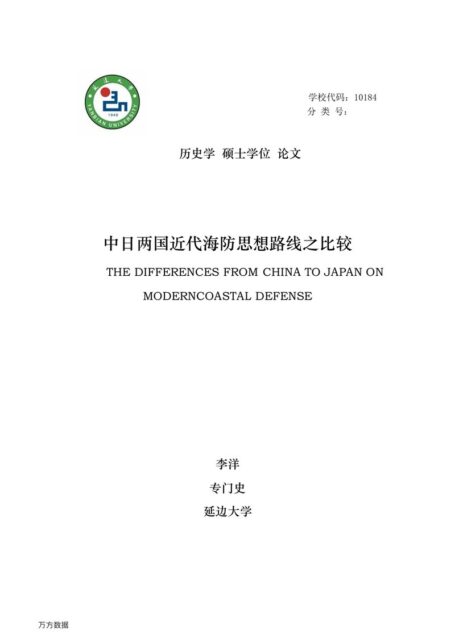 李洋. 中日两国近代海防思想路线之比较[D].延边大学,2015.