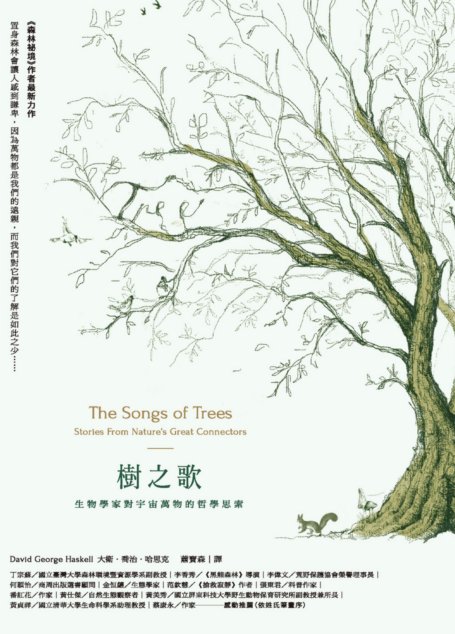 樹之歌:生物學家對宇宙萬物的哲學思索