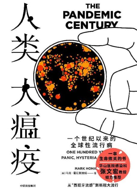 人类大瘟疫:一个世纪以来的全球性流行病