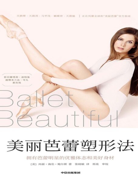 美丽芭蕾塑形法