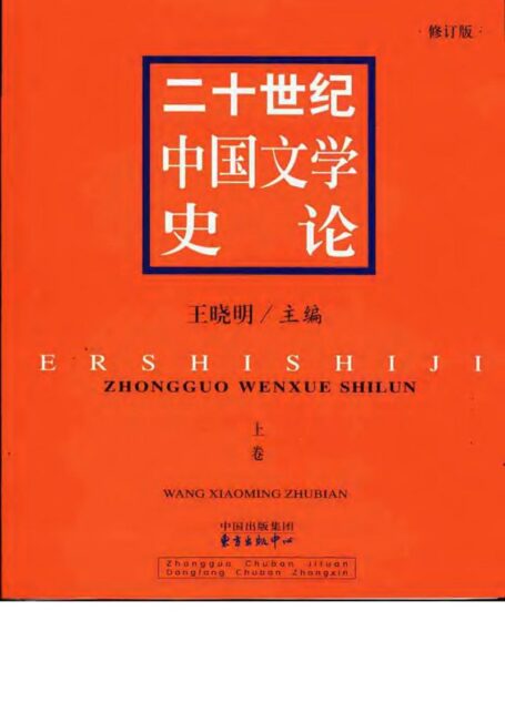 二十世纪中国文学史论（修订版上卷）