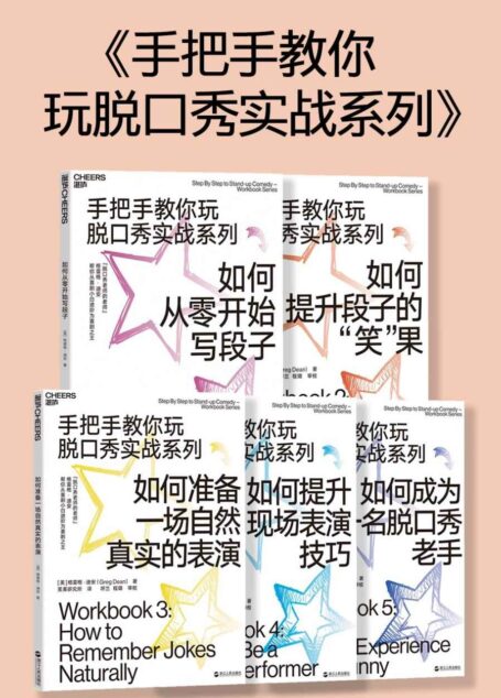 手把手教你玩脱口秀(全5册)