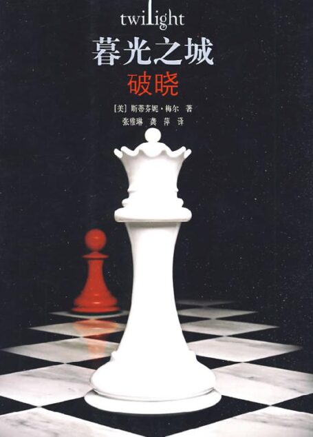 暮光之城4-破晓