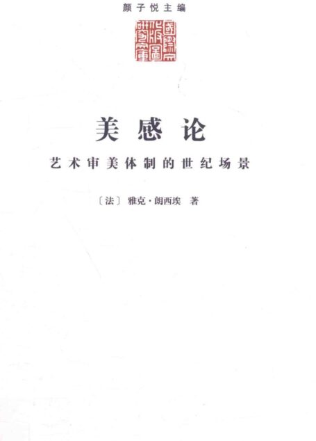 美感论 艺术审美体制的世纪场景