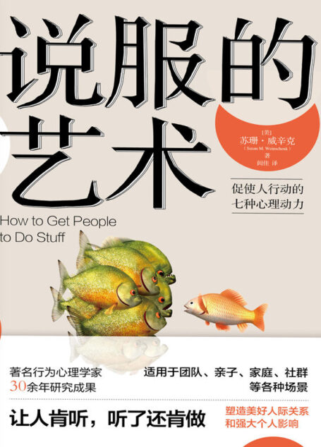 说服的艺术——促使人行动的七种心理动力【塑造美好人际关系和强大个人影响的实用指南,著名行为心理学家30年研究成果。适用团队、亲子、家庭、社群等各种场景。】