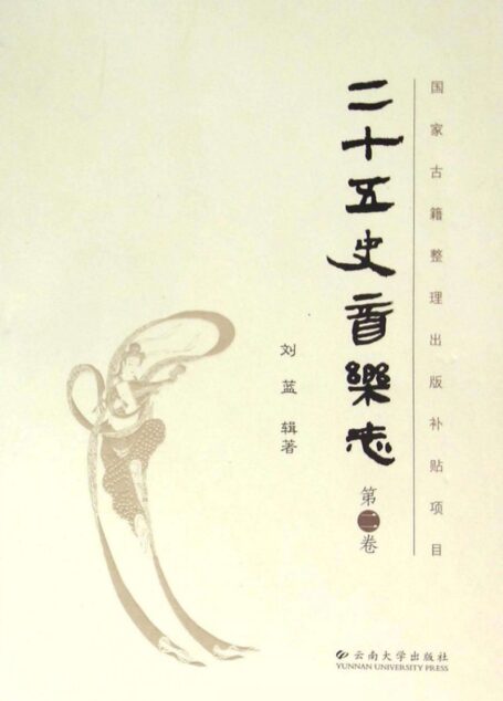 二十五史音乐志(第2卷)