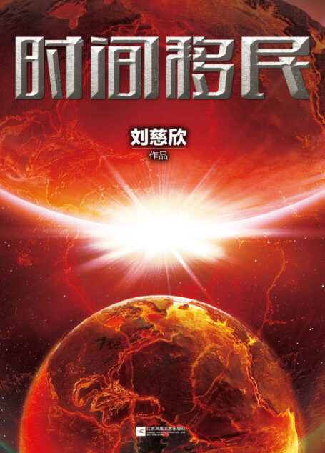 時間移民 (劉慈欣科幻系列)