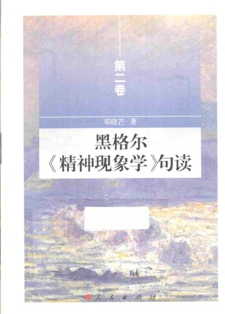 黑格尔《精神现象学》句读 第二卷