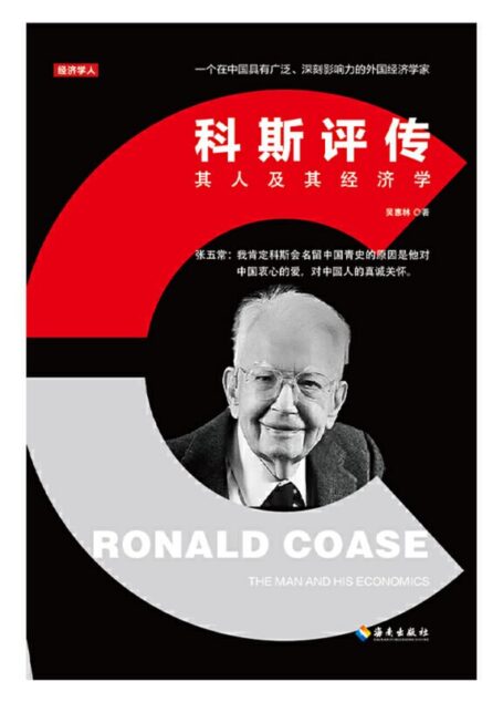 科斯评传