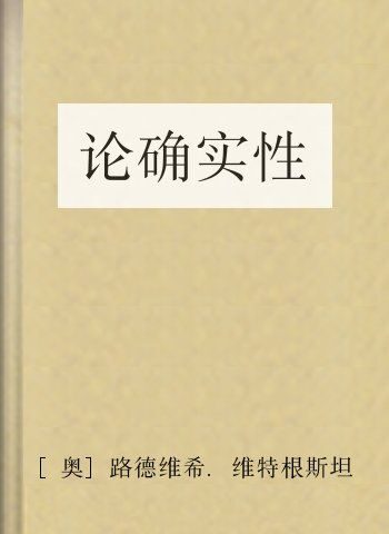论确实性