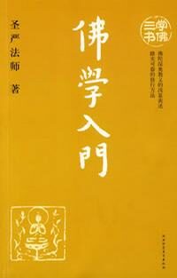 佛学入门