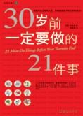人生规划书:30岁前一定要做的21件事