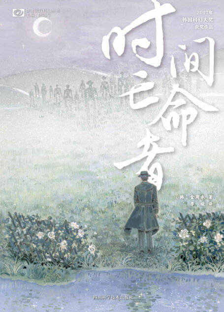 时间亡命者(获韩国科幻大奖 首次引进韩国犯罪科幻小说 科幻世界出品) (世界流行科幻丛书)