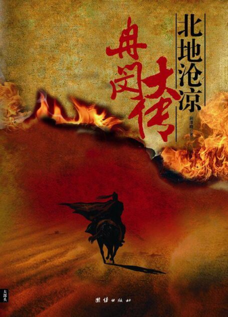 冉闵大传•北地沧凉 (B.大部头书系·荆洚晓作品：B-001-1)